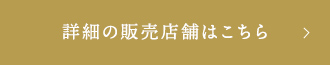 詳細の販売店舗はこちら