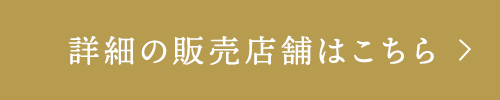 詳細の販売店舗はこちら