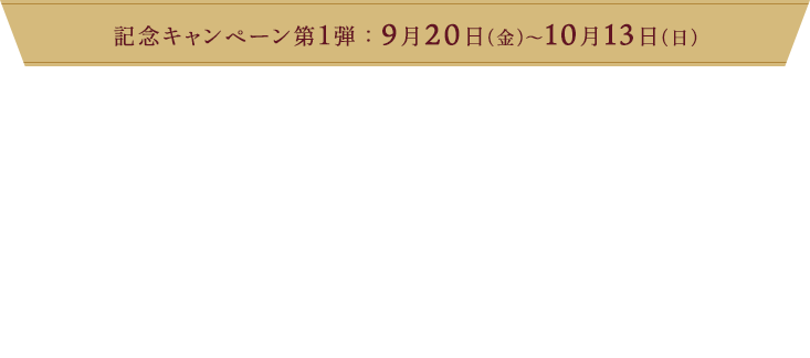 記念キャンペーン第1弾 ：  9月20日（金）～10月13日（日） アンリとの思い出投稿キャンペーン