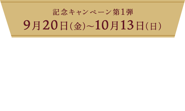 記念キャンペーン第1弾 ：  9月20日（金）～10月13日（日） アンリとの思い出投稿キャンペーン