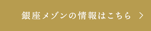 銀座メゾンのショップ情報はこちら