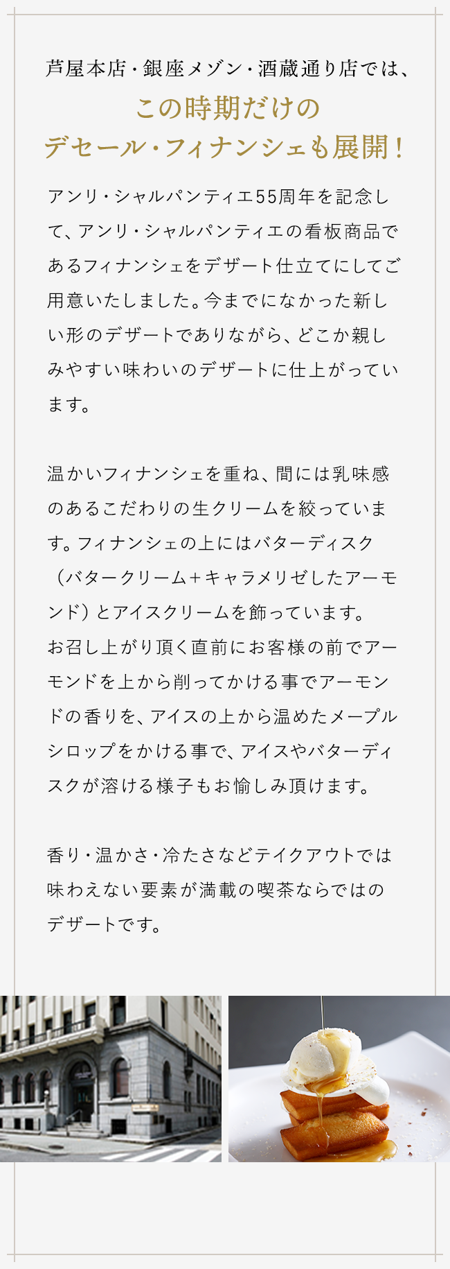 芦屋本店・銀座メゾン・酒蔵通り店では、この時期だけのデセール・フィナンシェも展開！