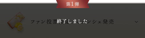 第1弾ファン投票限定フィナンシェ発売