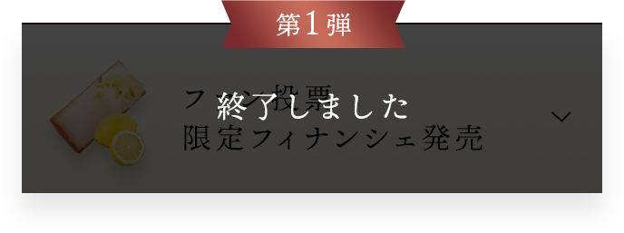 第1弾ファン投票限定フィナンシェ発売