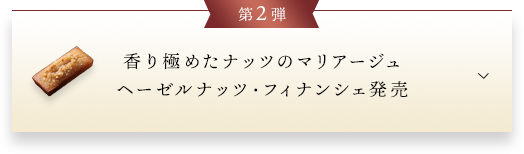第2弾香り極めたナッツのマリアージュ ヘーゼルナッツ・フィナンシェ発売