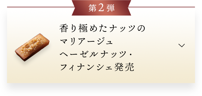 第2弾香り極めたナッツのマリアージュ ヘーゼルナッツ・フィナンシェ発売