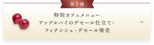 第3弾期間限定 メゾンの復刻メニュー