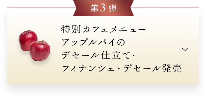 第3弾期間限定 メゾンの復刻メニュー