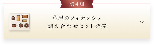 第4弾芦屋のフィナンシェ 詰め合わせセット発売