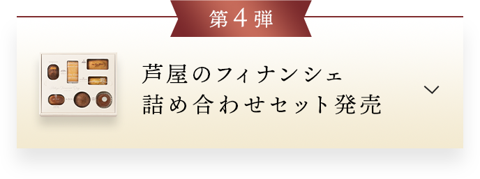 第4弾芦屋のフィナンシェ 詰め合わせセット発売