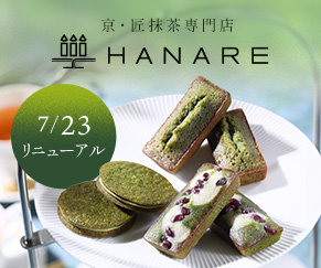 京・匠抹茶専門店 HANARE 2024年7月23日リニューアル